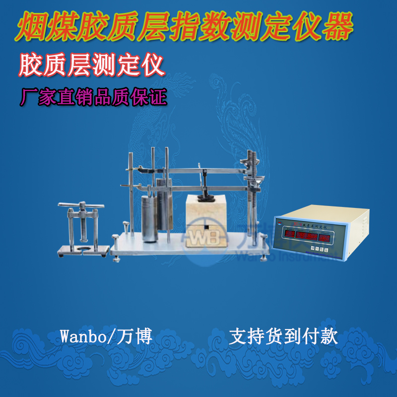 膠質(zhì)層測定儀、微機(jī)膠質(zhì)層指數(shù)測定儀、膠質(zhì)層、膠質(zhì)層測定