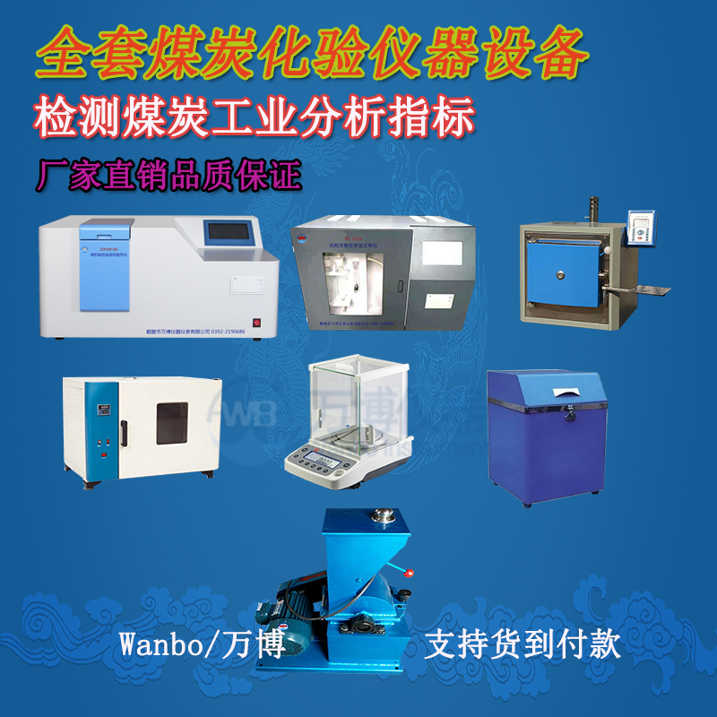 煤炭化驗儀器、煤炭化驗設(shè)備選購指南